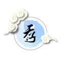 无臣子头像