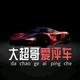 大超哥爱评車头像