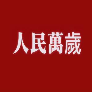 六尘俗事头像