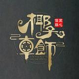 椰子美车头像