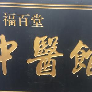 福百堂常先生头像