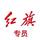 红旗专员本源头像
