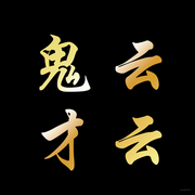 云云鬼才的个人资料头像