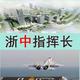 浙中金华指挥长头像