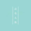 冰块儿化了的个人资料头像