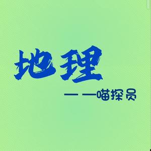 地理喵探员头像