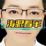 涛眼看车头像