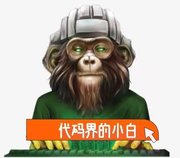 代码界的小白的个人资料头像