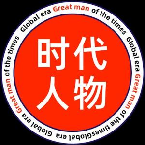 时代人物记头像
