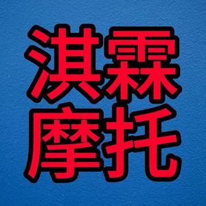 淇霖摩托头像