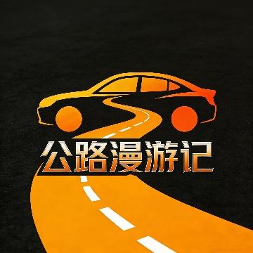公路漫游记头像
