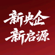 启源钦州引力店头像