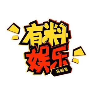 娱乐超有料头像