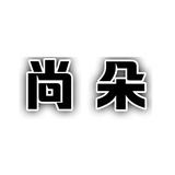 尚朵皮草二店头像