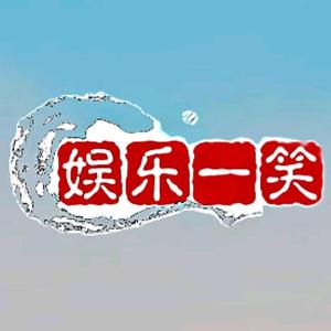 娱乐一笑头像