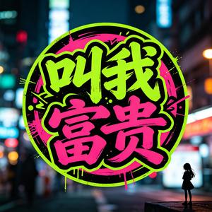 叫我富贵