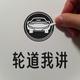 轮道我讲头像