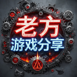 老方游戏分享头像