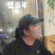 过往青春2头像