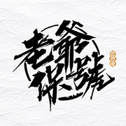 free_黄利伟的个人资料头像