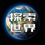 带你探索世界啊头像