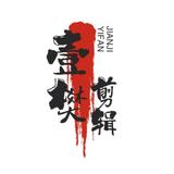 壹樊剪辑头像