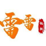 雷雷视频1头像