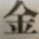 过河入林上山下乡头像