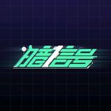 暗信号头像
