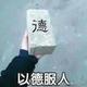 以de服ren头像