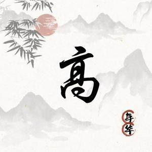 历史潜行者头像
