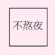 拉胯至极头像