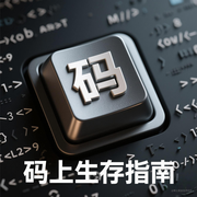 码上生存指南的个人资料头像