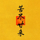 Rine大叔的日记头像