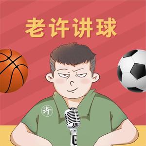 老许讲球⚽️头像