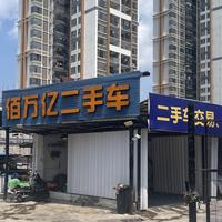 佰万亿二手车阿康头像
