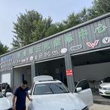 鼎尚鼎三电维修中心头像