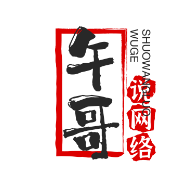 午哥说网络头像