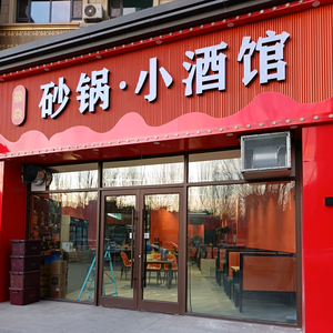 淼焱砂锅小酒馆（博雅府店）头像