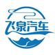泉州飞泉汽车头像