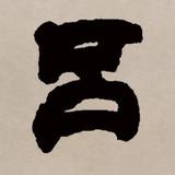 李耳885头像