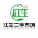 江生二手市场头像
