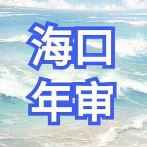 海口海通鑫汽车综合服务有限公司头像