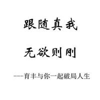 育丰谈思维头像