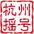 杭州摇号头像