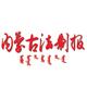 内蒙古法制报头像