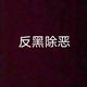 清除黑色毒瘤头像
