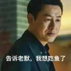 老莫我想吃鱼了的个人资料头像