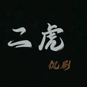 二虎侃剧头像