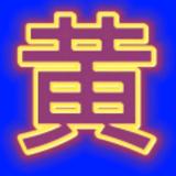 密斯特黄4A7b头像